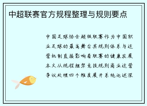 中超联赛官方规程整理与规则要点