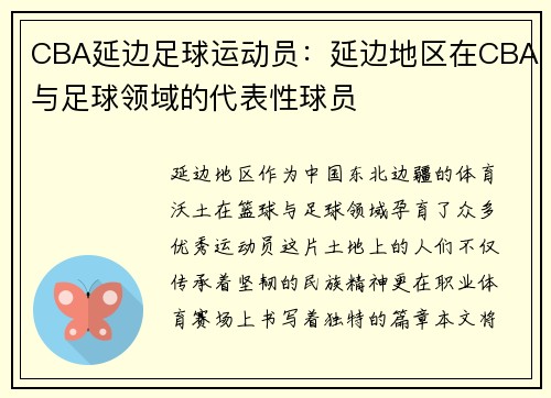 CBA延边足球运动员：延边地区在CBA与足球领域的代表性球员