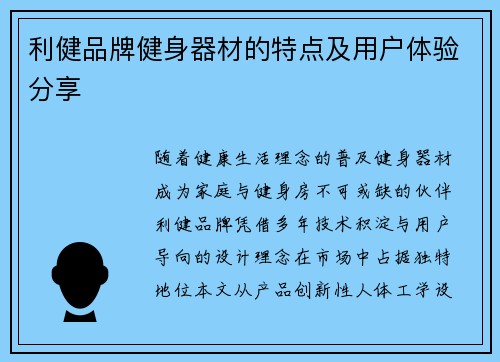 利健品牌健身器材的特点及用户体验分享