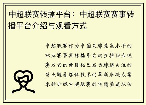 中超联赛转播平台：中超联赛赛事转播平台介绍与观看方式