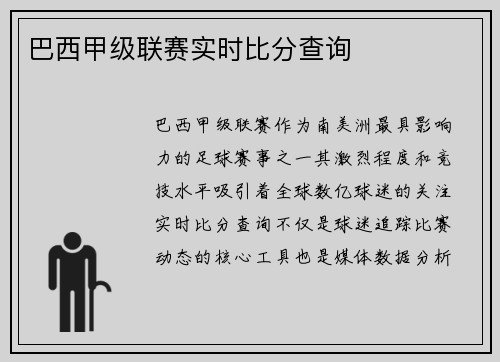 巴西甲级联赛实时比分查询