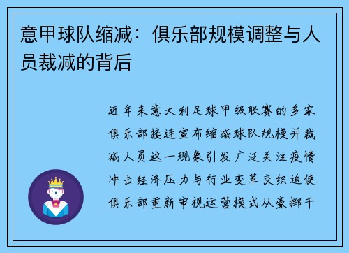意甲球队缩减：俱乐部规模调整与人员裁减的背后