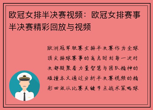欧冠女排半决赛视频：欧冠女排赛事半决赛精彩回放与视频