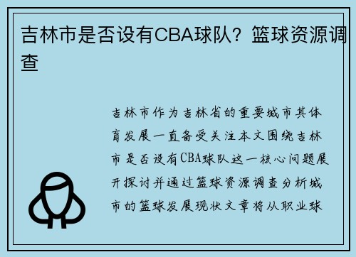 吉林市是否设有CBA球队？篮球资源调查