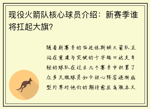 现役火箭队核心球员介绍：新赛季谁将扛起大旗？