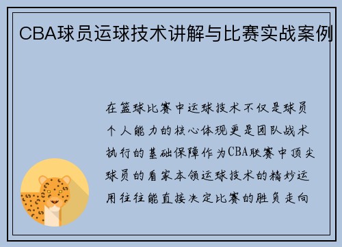 CBA球员运球技术讲解与比赛实战案例