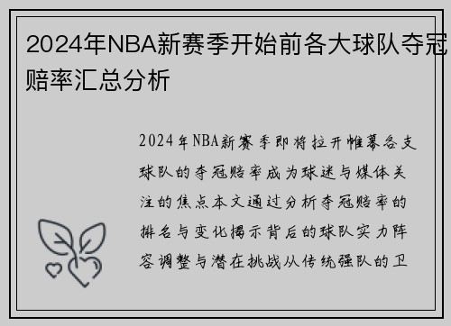 2024年NBA新赛季开始前各大球队夺冠赔率汇总分析